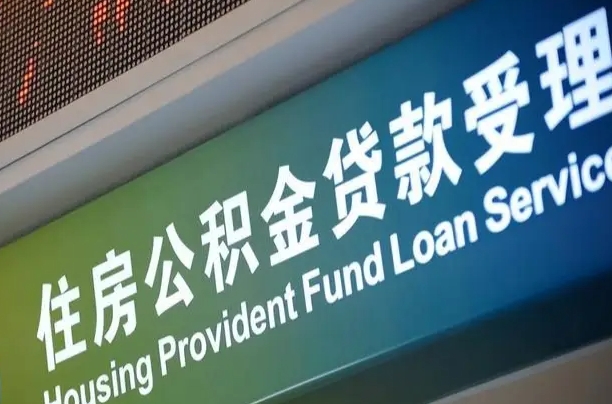 公积金能重复贷款吗_如东公积金代办在职离职封存服务